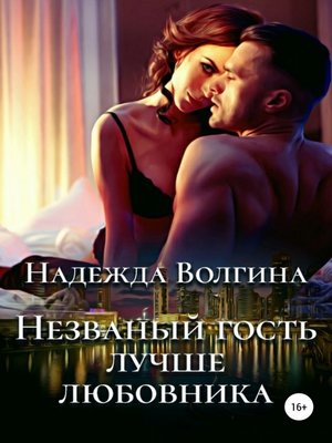 cover image of Незваный гость лучше любовника